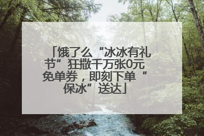 饿了么“冰冰有礼节”狂撒千万张0元免单券，即刻下单“保冰”送达