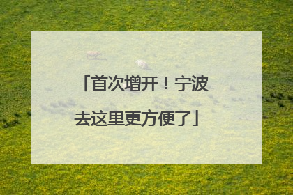 首次增开！宁波去这里更方便了