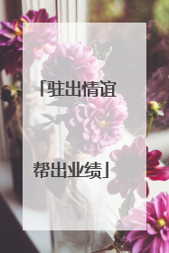驻出情谊 帮出业绩