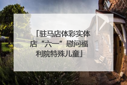 驻马店体彩实体店“六一”慰问福利院特殊儿童