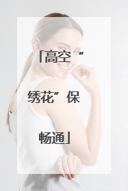 高空“绣花”保畅通