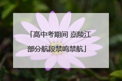 高中考期间 嘉陵江部分航段禁鸣禁航