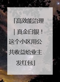 高效能治理｜真金白银！这个小区用公共收益给业主发红包