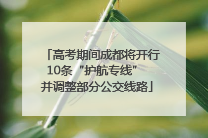 高考期间成都将开行10条“护航专线” 并调整部分公交线路