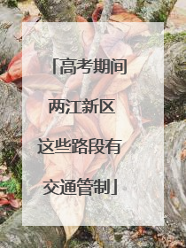 高考期间 两江新区这些路段有交通管制