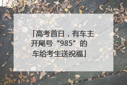 高考首日，有车主开尾号“985”的车给考生送祝福
