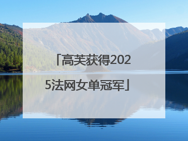 高芙获得2025法网女单冠军
