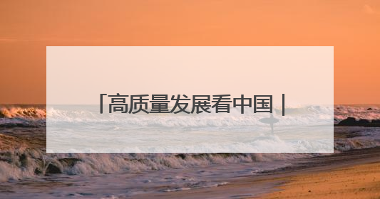 高质量发展看中国｜绿色通道达境外 输送三江“一口鲜”