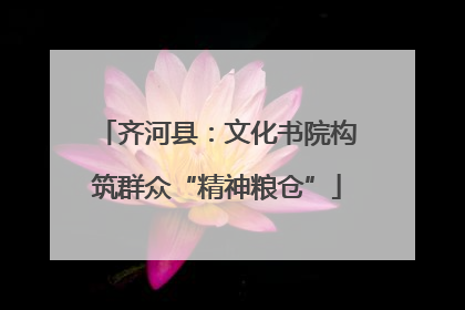 齐河县：文化书院构筑群众“精神粮仓”