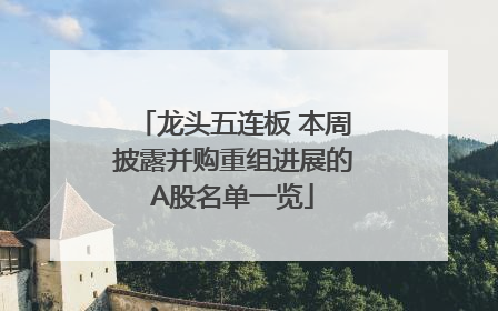 龙头五连板 本周披露并购重组进展的A股名单一览