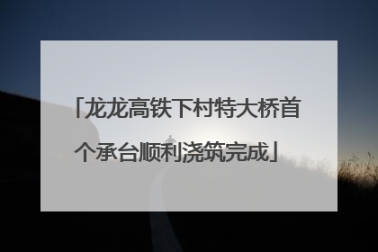 龙龙高铁下村特大桥首个承台顺利浇筑完成