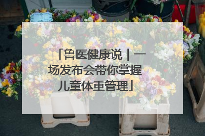 鲁医健康说｜一场发布会带你掌握儿童体重管理