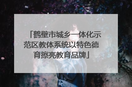 鹤壁市城乡一体化示范区教体系统以特色德育擦亮教育品牌