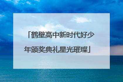 鹤壁高中新时代好少年颁奖典礼星光璀璨