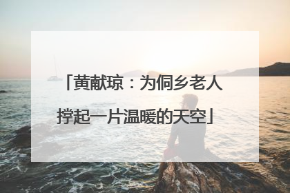 黄献琼：为侗乡老人撑起一片温暖的天空