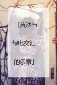 黄沙与绿电交汇的乐章