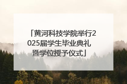 黄河科技学院举行2025届学生毕业典礼暨学位授予仪式