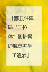 黟县住建局“三位一体”防护网护航高考学子追梦