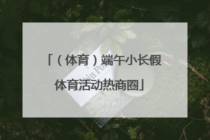 （体育）端午小长假 体育活动热商圈