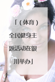 （体育）全民健身主题活动在银川举办