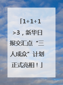 1+1+1>3，新华日报交汇点“三人成众”计划正式亮相！
