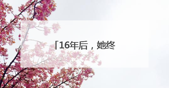 16年后，她终于“站”起来了