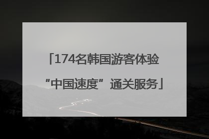 174名韩国游客体验“中国速度”通关服务