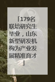 179名联培研究生毕业，山东新型研发机构为产业发展精准育才
