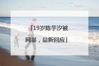 19岁陈芋汐被网暴，最新回应