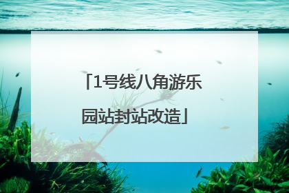 1号线八角游乐园站封站改造