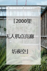 2000架无人机点亮廊坊夜空