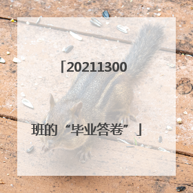 20211300班的“毕业答卷”