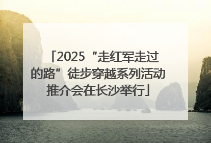 2025“走红军走过的路”徒步穿越系列活动推介会在长沙举行