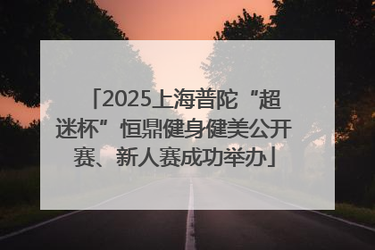2025上海普陀“超迷杯”恒鼎健身健美公开赛、新人赛成功举办