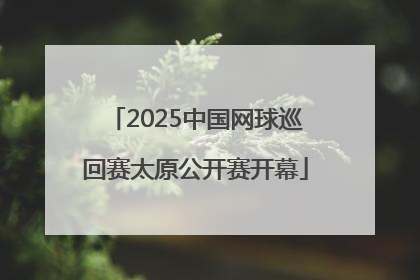 2025中国网球巡回赛太原公开赛开幕
