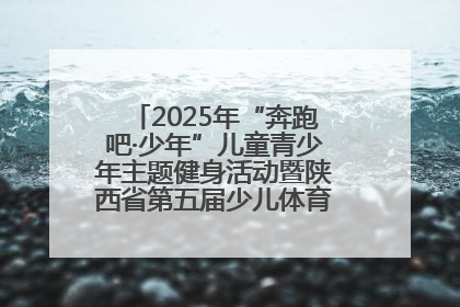 2025年“奔跑吧·少年”儿童青少年主题健身活动暨陕西省第五届少儿体育嘉年华活动启动