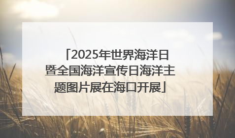 2025年世界海洋日暨全国海洋宣传日海洋主题图片展在海口开展