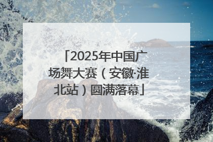2025年中国广场舞大赛（安徽·淮北站）圆满落幕