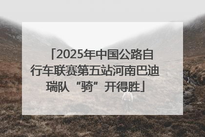 2025年中国公路自行车联赛第五站河南巴迪瑞队“骑”开得胜