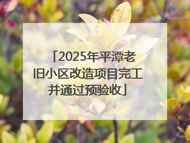 2025年平潭老旧小区改造项目完工并通过预验收