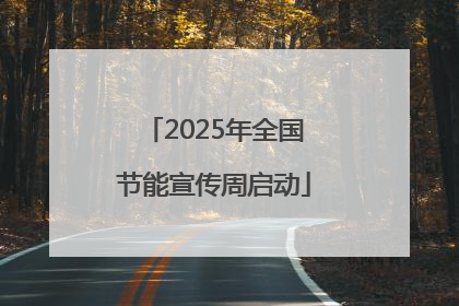 2025年全国节能宣传周启动