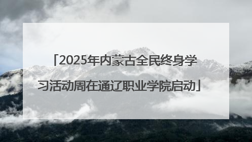 2025年内蒙古全民终身学习活动周在通辽职业学院启动