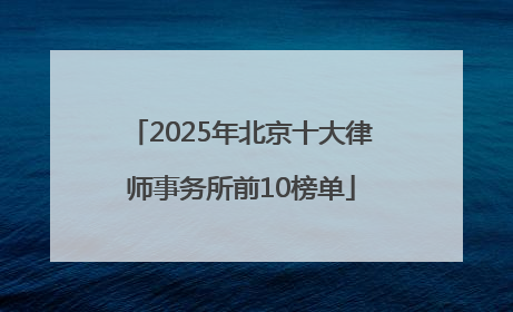 2025年北京十大律师事务所前10榜单