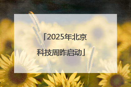 2025年北京科技周昨启动