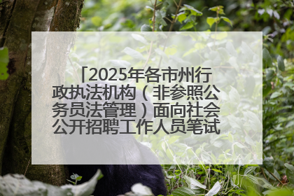 2025年各市州行政执法机构（非参照公务员法管理）面向社会公开招聘工作人员笔试加分人员公示