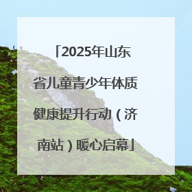 2025年山东省儿童青少年体质健康提升行动（济南站）暖心启幕