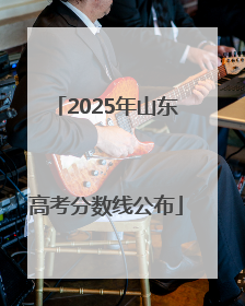 2025年山东高考分数线公布