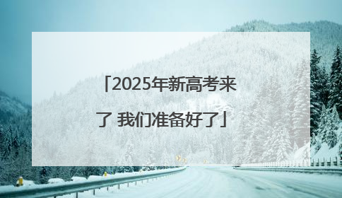 2025年新高考来了 我们准备好了