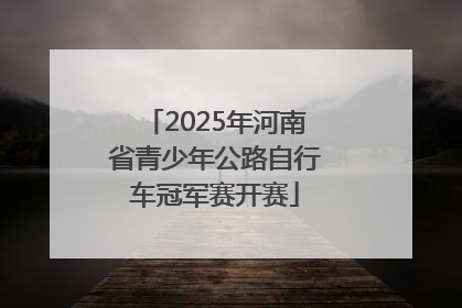 2025年河南省青少年公路自行车冠军赛开赛