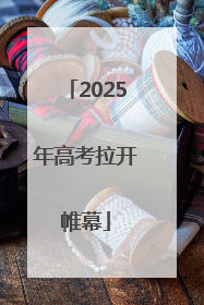 2025年高考拉开帷幕